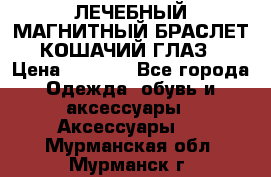 ЛЕЧЕБНЫЙ МАГНИТНЫЙ БРАСЛЕТ “КОШАЧИЙ ГЛАЗ“ › Цена ­ 5 880 - Все города Одежда, обувь и аксессуары » Аксессуары   . Мурманская обл.,Мурманск г.